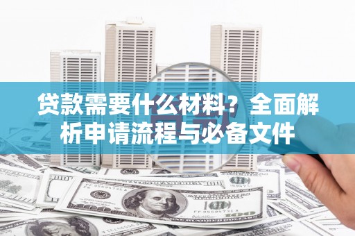 五峰贷款需要什么材料？全面解析申请流程与必备文件