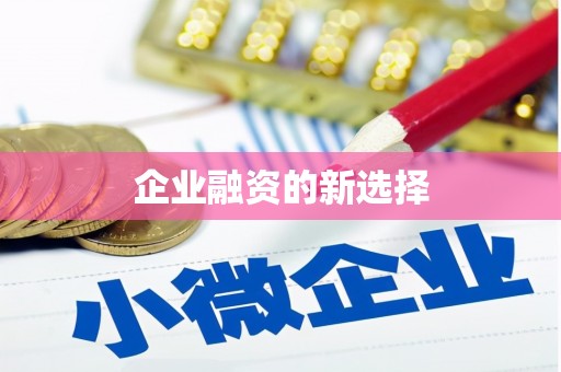 五峰企业融资的新选择