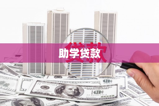 五峰助学贷款