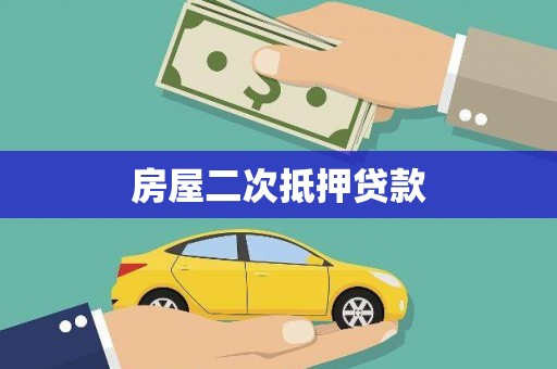 五峰房屋二次抵押贷款