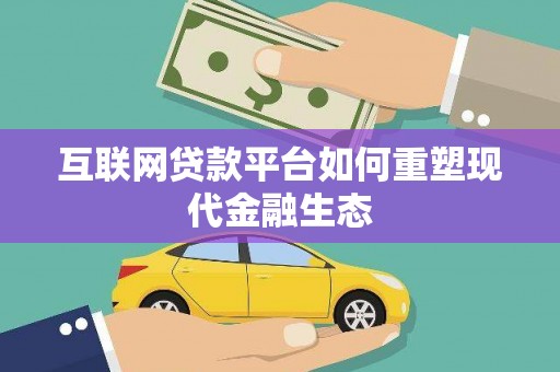 五峰互联网贷款平台如何重塑现代金融生态