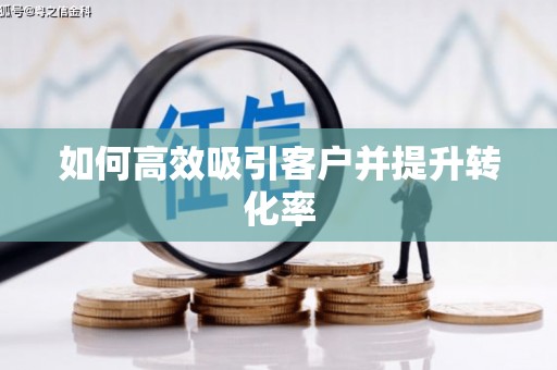 五峰如何高效吸引客户并提升转化率