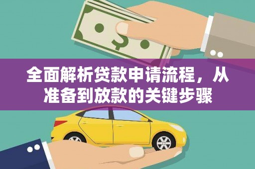 五峰全面解析贷款申请流程，从准备到放款的关键步骤