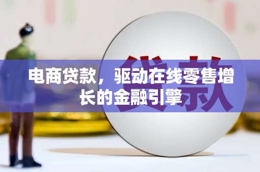 五峰电商贷款，驱动在线零售增长的金融引擎