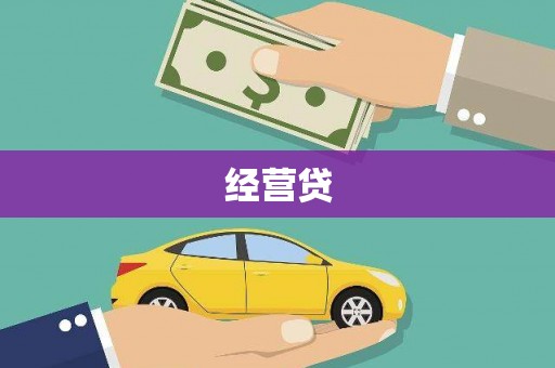 五峰经营贷