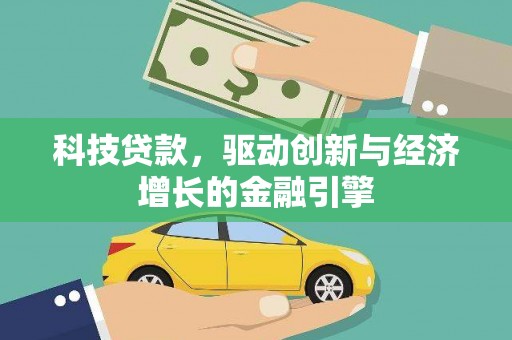 五峰科技贷款，驱动创新与经济增长的金融引擎