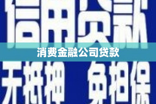 五峰消费金融公司贷款