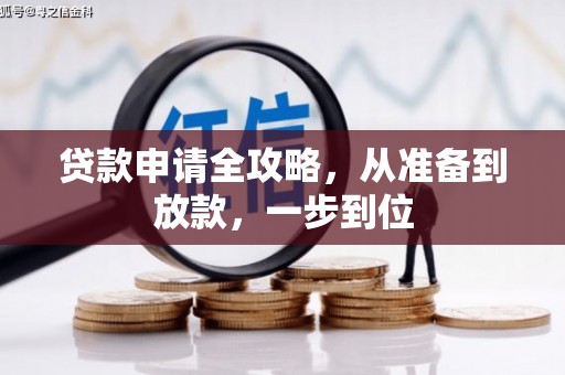 五峰贷款申请全攻略，从准备到放款，一步到位