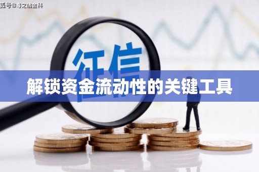五峰解锁资金流动性的关键工具
