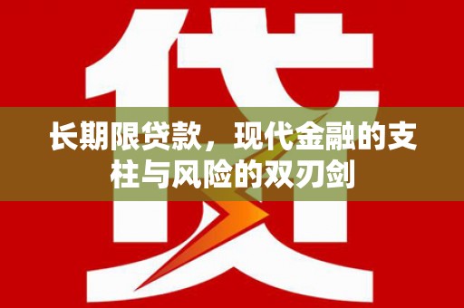 五峰长期限贷款，现代金融的支柱与风险的双刃剑
