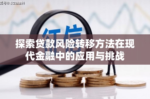 五峰探索贷款风险转移方法在现代金融中的应用与挑战