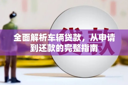 五峰全面解析车辆贷款，从申请到还款的完整指南