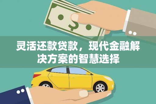 五峰灵活还款贷款，现代金融解决方案的智慧选择