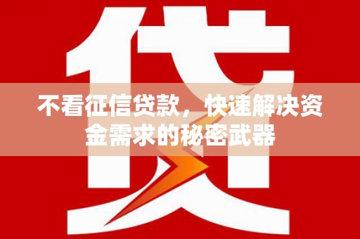 五峰不看征信贷款，快速解决资金需求的秘密武器