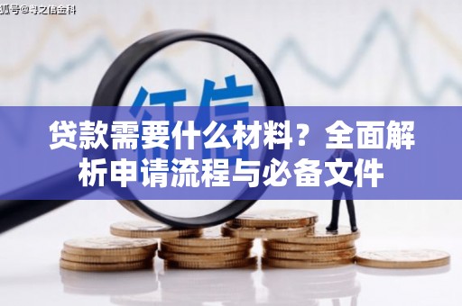 五峰贷款需要什么材料？全面解析申请流程与必备文件