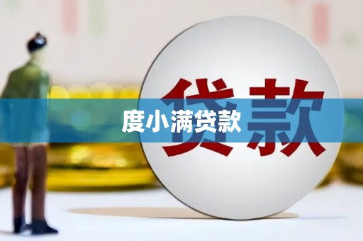 五峰度小满贷款