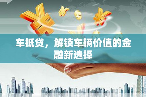 五峰车抵贷，解锁车辆价值的金融新选择