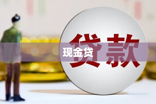 五峰现金贷