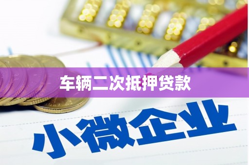 五峰车辆二次抵押贷款