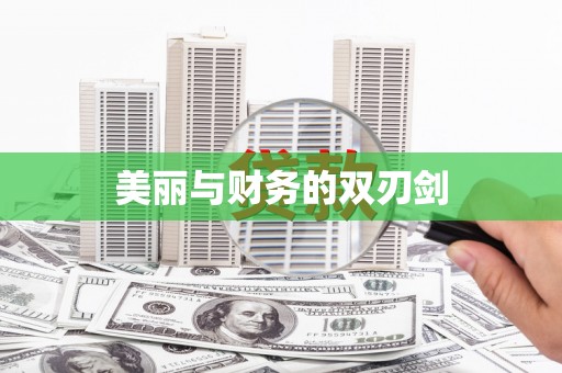 五峰美丽与财务的双刃剑