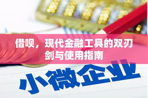 五峰借呗，现代金融工具的双刃剑与使用指南