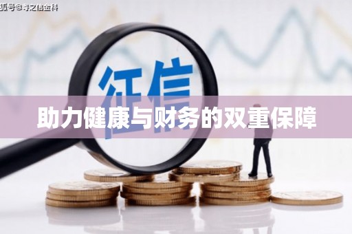 五峰助力健康与财务的双重保障