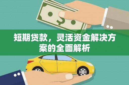 五峰短期贷款，灵活资金解决方案的全面解析