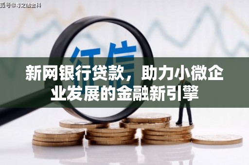 五峰新网银行贷款，助力小微企业发展的金融新引擎