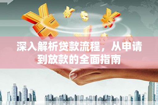 五峰深入解析贷款流程，从申请到放款的全面指南