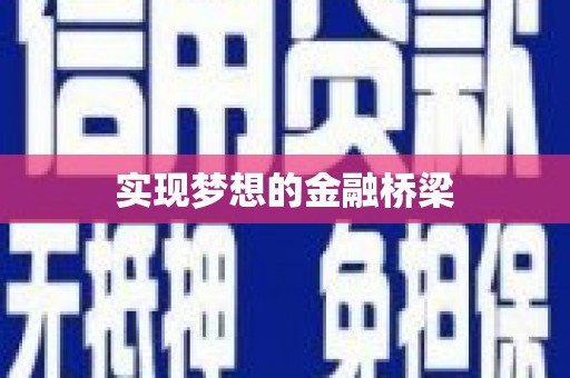 五峰实现梦想的金融桥梁