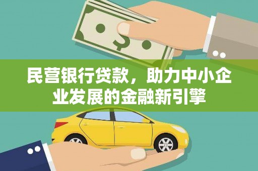 五峰民营银行贷款，助力中小企业发展的金融新引擎