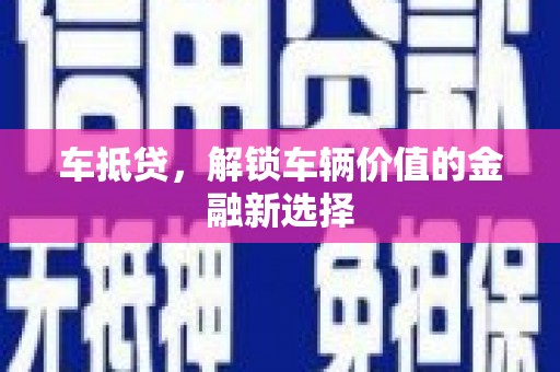 五峰车抵贷，解锁车辆价值的金融新选择