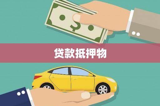 五峰贷款抵押物