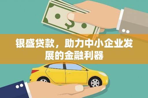 五峰银盛贷款，助力中小企业发展的金融利器
