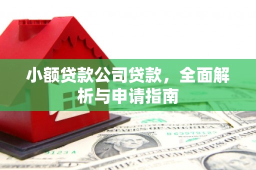 五峰小额贷款公司贷款，全面解析与申请指南