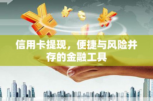 五峰信用卡提现，便捷与风险并存的金融工具