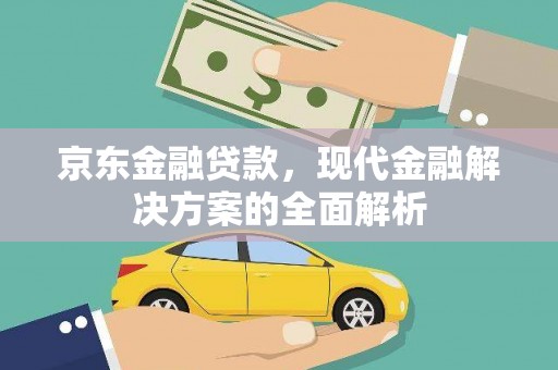 五峰京东金融贷款，现代金融解决方案的全面解析