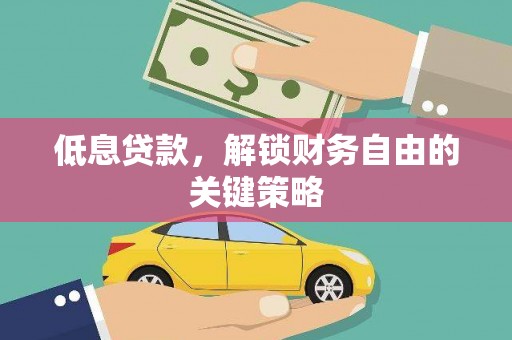 五峰低息贷款，解锁财务自由的关键策略