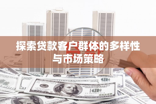 五峰探索贷款客户群体的多样性与市场策略