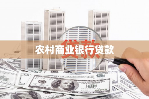五峰农村商业银行贷款