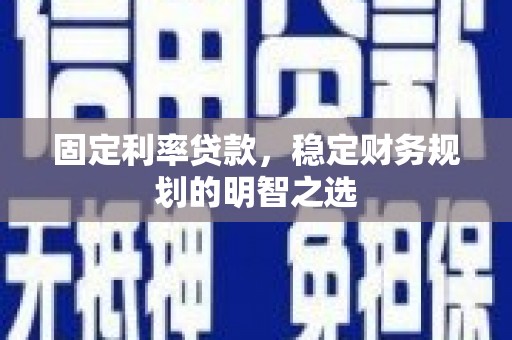 五峰固定利率贷款，稳定财务规划的明智之选