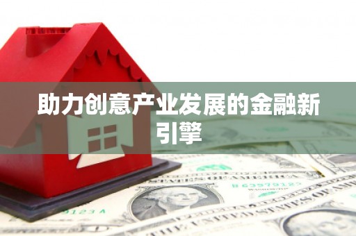 五峰助力创意产业发展的金融新引擎