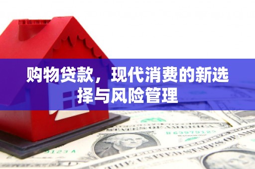 五峰购物贷款，现代消费的新选择与风险管理