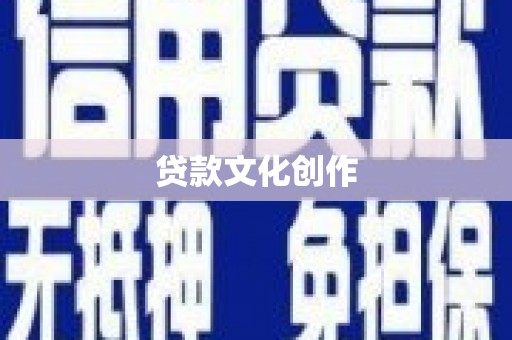 五峰贷款文化创作