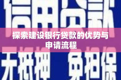 五峰探索建设银行贷款的优势与申请流程