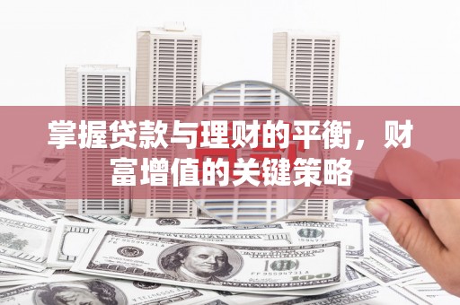 五峰掌握贷款与理财的平衡，财富增值的关键策略