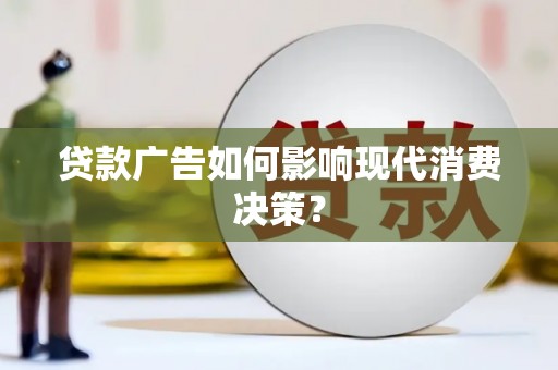 五峰贷款广告如何影响现代消费决策？