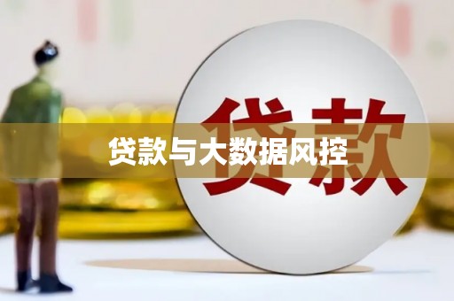 五峰贷款与大数据风控