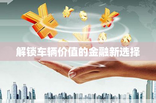 五峰解锁车辆价值的金融新选择