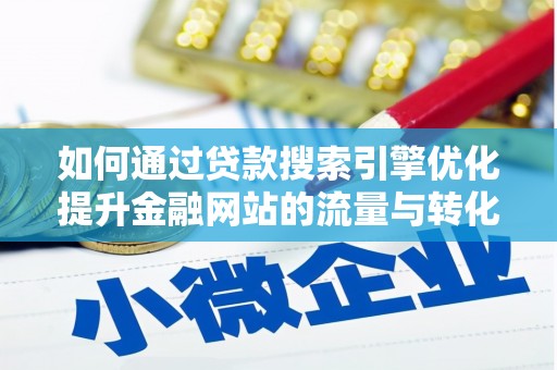 五峰如何通过贷款搜索引擎优化提升金融网站的流量与转化率